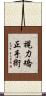 視力矯正手術 Scroll