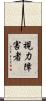 視力障害者 Scroll