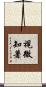 視微知著 Scroll