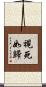 視死如歸 Scroll