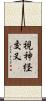 視神経交叉 Scroll