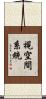 視空間系統 Scroll