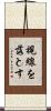 視線を落とす Scroll