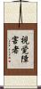 視覚障害者 Scroll