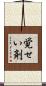覚せい剤 Scroll