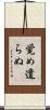 覚め遣らぬ Scroll