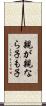 親が親なら子も子 Scroll