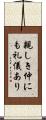 親しき仲にも礼儀あり Scroll