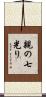 親の七光り Scroll