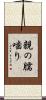 親の臑噛り Scroll
