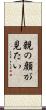 親の顔が見たい Scroll