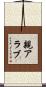 親アラブ Scroll