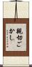 親切ごかし Scroll