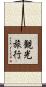 観光旅行 Scroll