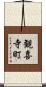 観喜寺町 Scroll