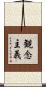 観念主義 Scroll