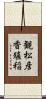 観松彦香殖稲 Scroll