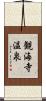 観海寺温泉 Scroll