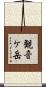 観音ケ岳 Scroll