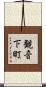 観音下町 Scroll