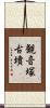 観音塚古墳 Scroll