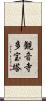 観音寺多宝塔 Scroll