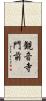 観音寺門前 Scroll
