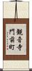 観音寺門前町 Scroll