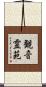 観音霊苑 Scroll