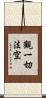 觀一切法空 Scroll
