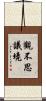 觀不思議境 Scroll