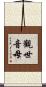觀世音母 Scroll