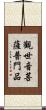 觀世音菩薩普門品 Scroll