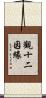 觀十二因緣 Scroll