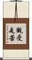 觀受是苦 Scroll