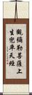 觀彌勒菩薩上生兜率天經 Scroll