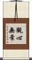 觀心無常 Scroll