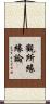 觀所緣緣論 Scroll