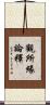 觀所緣論釋 Scroll