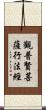 觀普賢菩薩行法經 Scroll