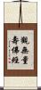 觀無量壽佛經 Scroll
