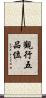 觀行五品位 Scroll