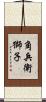 角兵衛獅子 Scroll