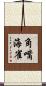 角嘴海雀 Scroll