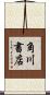 角川書店 Scroll