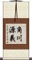 角川源義 Scroll