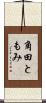 角田ともみ Scroll
