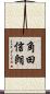 角田信朗 Scroll