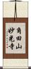 角田山妙光寺 Scroll
