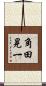 角田晃一 Scroll